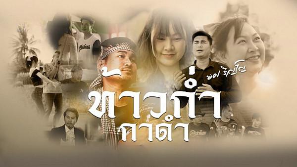 คอร์ดเพลง ท้าวก่ำกาดำ ยศ ภิญโญ