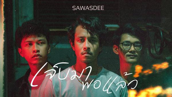 คอร์ดเพลง เจ็บมาพอแล้ว วงสวัสดี