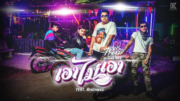 คอร์ดเพลง เอาไม่เอา 7Days Crazy feat. ป๋าเพชร