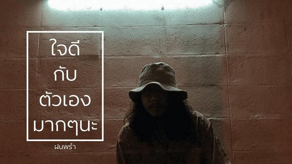 คอร์ดเพลง ใจดีกับตัวเองมากๆนะ ฝนพรำ