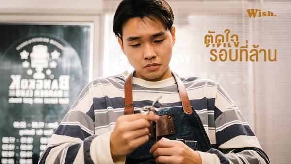 คอร์ดเพลง ตัดใจรอบที่ล้าน wish.