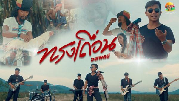 คอร์ดเพลง ทรงเถื่อน วงเพลย์ คอร์ดเพลง ทรงเถื่อน วงเพลย์