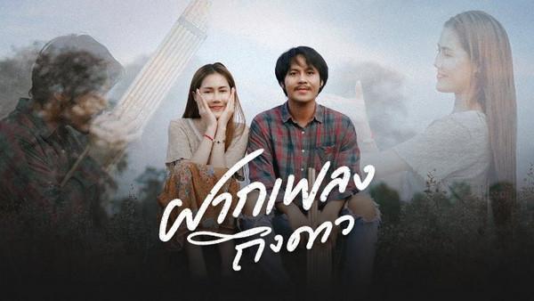 คอร์ดเพลง ฝากเพลงถึงดาว แจ็ค ลูกอีสาน