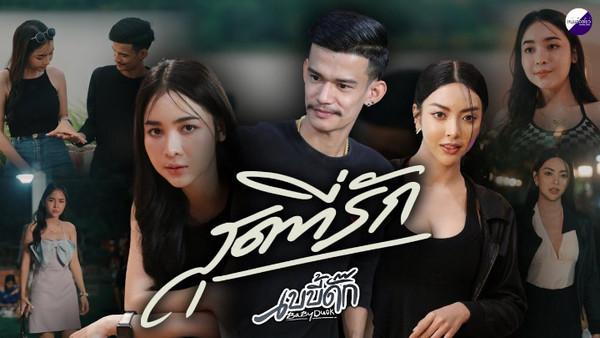 คอร์ดเพลง สุดที่รัก วงเบบี้ดั๊ก