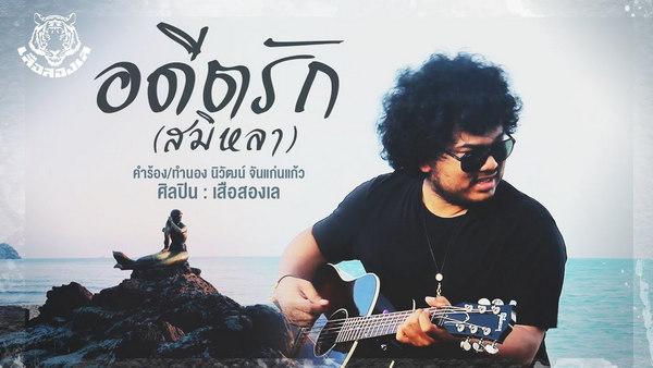 คอร์ดเพลง อดีตรัก (สมิหลา) เสือสองเล