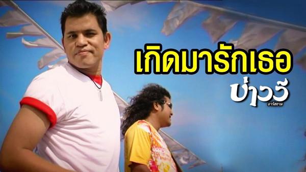 คอร์ดเพลง เกิดมารักเธอ บ่าววี อาร์สยาม