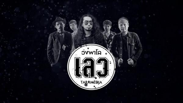 คอร์ดเพลง เลว วงพาโล PALO