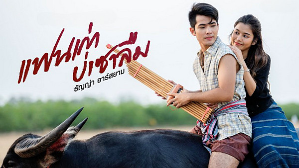 คอร์ดเพลง แฟนเก่าบ่เซาลืม ธัญญ่า อาร์สยาม