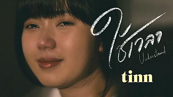 คอร์ดเพลง ใช้เวลา tinn (ติณณ์ นภาลัย)