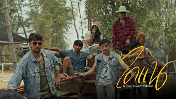 คอร์ดเพลง ไคแน โน่ ภูวเนตร x 4Moze Taitosmith (OST.เซียนหรั่งเดอะมูฟวี่)