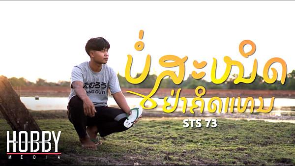 คอร์ดเพลง ไม่สนิทอย่าคิดแทน (ບໍ່ສະໜິດຢ່າຄິດແທນ) STS73