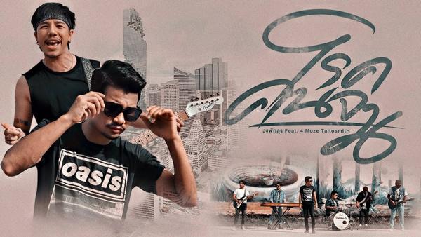 คอร์ดเพลง โรคคนจน วงพัทลุง feat. 4Moze TaitosmitH