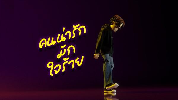 คอร์ดเพลง คนน่ารักมักใจร้าย MEYOU (มิว)