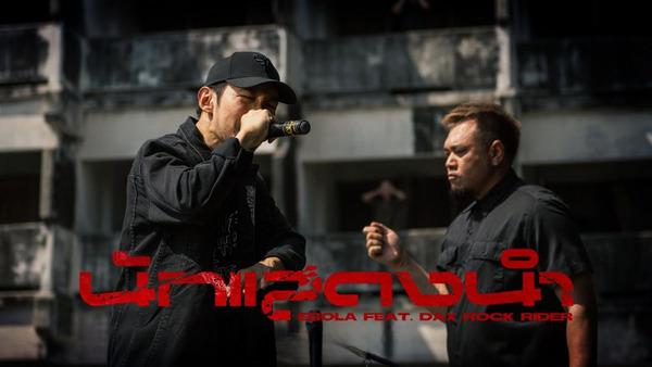 คอร์ดเพลง นักแสดงนำ EBOLA feat. Dax Rock Rider