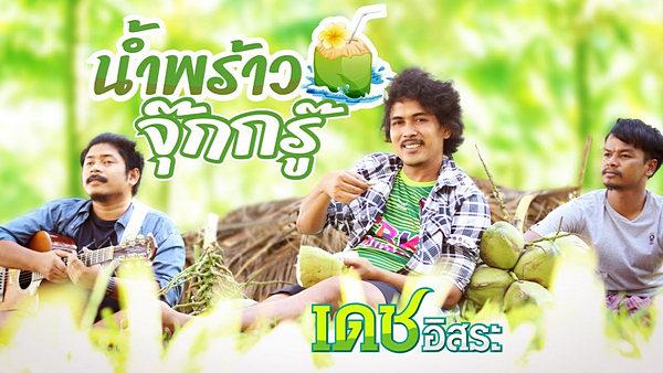 คอร์ดเพลง น้ำพร้าวจุ๊กกรู๊ เดช อิสระ