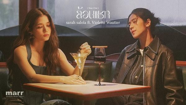 คอร์ดเพลง ย้อนแชท (Your Chat) sarah salola feat. Violette Wautier