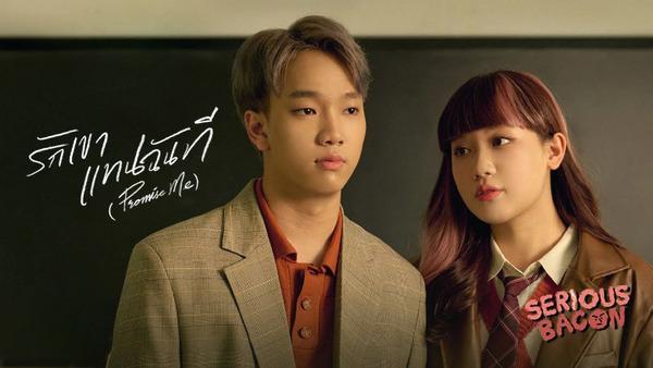 คอร์ดเพลง รักเขาแทนฉันที (Promise Me) Serious Bacon