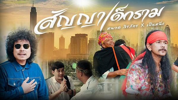 คอร์ดเพลง สัญญาเด็กราม หนวด จิรภัทร x เป็นหนึ่ง