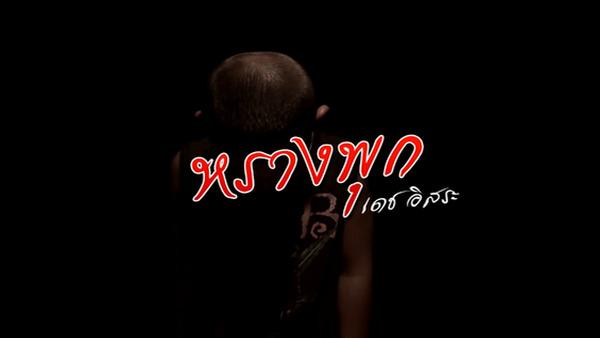 คอร์ดเพลง หรางพุก เดช อิสระ