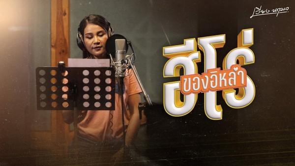 คอร์ดเพลง ฮีโร่ของอีหล่า เวียง นฤมล