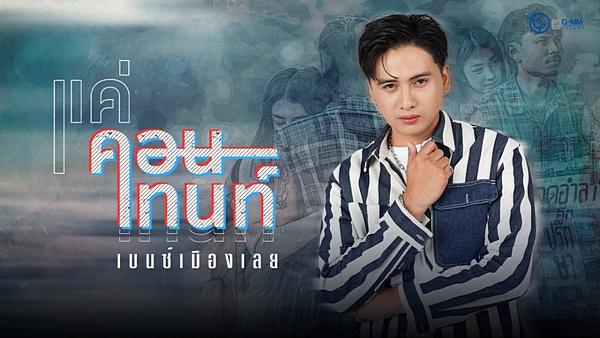 คอร์ดเพลง แค่คอนเทนท์ เบนซ์ เมืองเลย คอร์ดเพลง แค่คอนเทนท์ เบนซ์ เมืองเลย