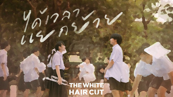 คอร์ดเพลง ได้เวลาแยกย้าย The White Hair Cut