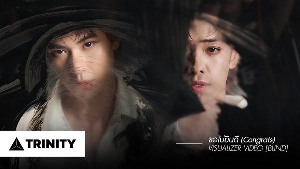 คอร์ดเพลง ขอไม่ยินดี (Congrats) TRINITY
