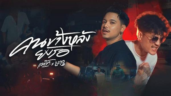 คอร์ดเพลง คนข้างหลังยังรอ แน๊ท ราเชนทร์