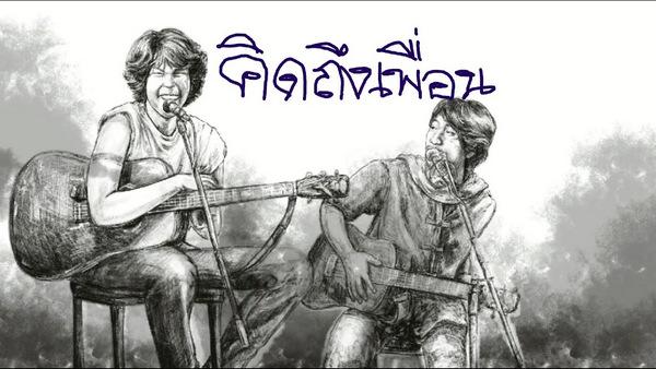 คอร์ดเพลง คิดถึงเพื่อน ชีวิน ไววิทย์