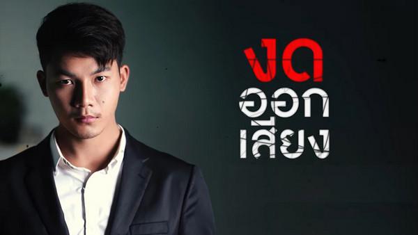 คอร์ดเพลง งดออกเสียง นิค สะเลอปี้