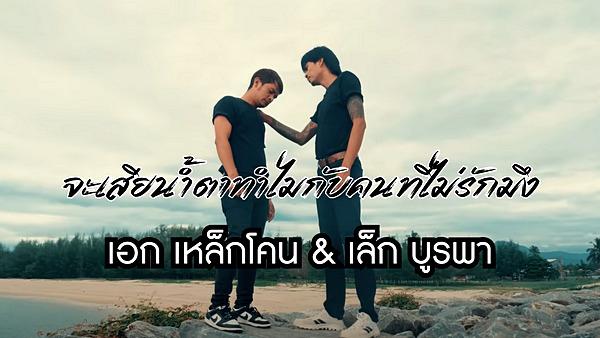 คอร์ดเพลง จะเสียน้ำตาทำไมกับคนที่ไม่รักมึง เอก เหล็กโคน & เล็ก บูรพา