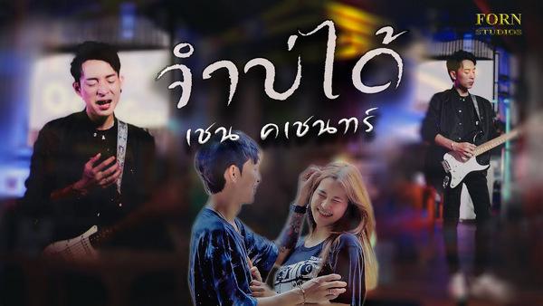 คอร์ดเพลง จำบ่ได้ เชน คเชนทร์