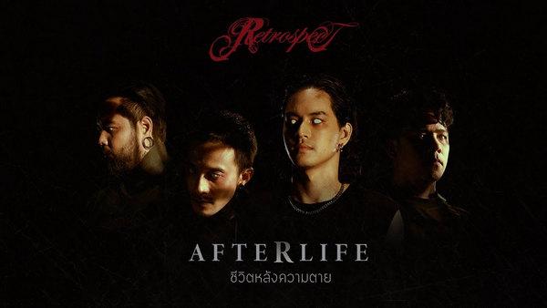 คอร์ดเพลง ชีวิตหลังความตาย (Afterlife) Retrospect