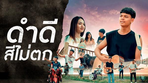 คอร์ดเพลง ดำดีสีไม่ตก วงลิดี