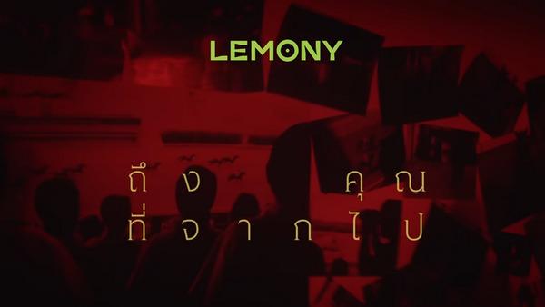 คอร์ดเพลง ถึงคุณที่จากไป LEMONY