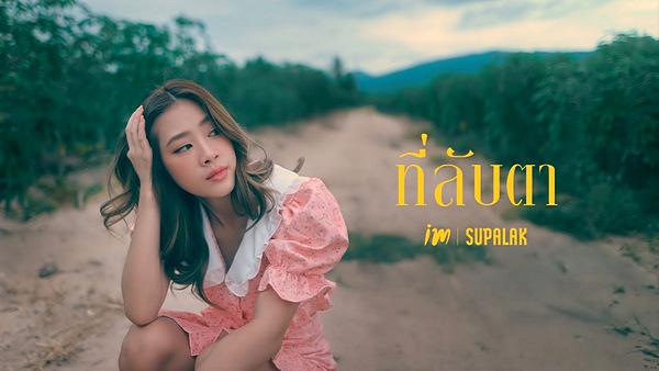 คอร์ดเพลง ที่ลับตา iM Supalak