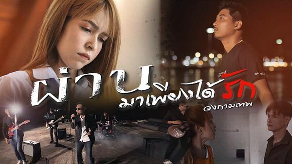 คอร์ดเพลง ผ่านมาเพียงได้รัก วงกามเทพ