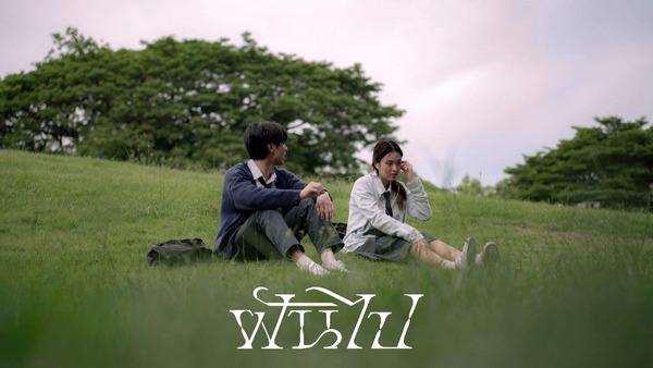 คอร์ดเพลง ฝันไป Vitamin D from The Sun