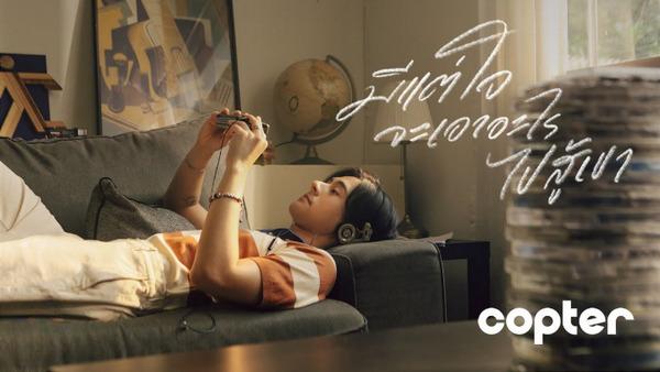 คอร์ดเพลง มีแต่ใจจะเอาอะไรไปสู้เขา COPTER (คอปเตอร์)