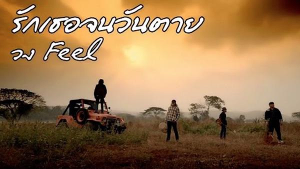 คอร์ดเพลง รักเธอจนวันตาย วง Feel