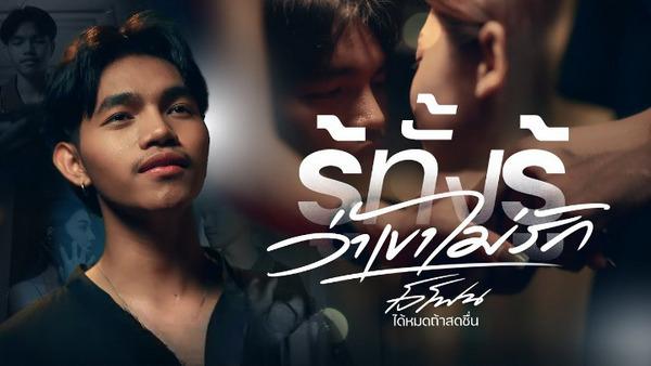 คอร์ดเพลง รู้ทั้งรู้ว่าเขาไม่รัก โจโฟน ได้หมดถ้าสดชื่น