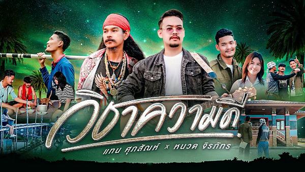 คอร์ดเพลง วิชาความดี แทน ศุภสัณห์ Feat. หนวด จิรภัทร