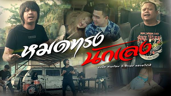 คอร์ดเพลง หมดทรงนักเลง บ.เบิ้ล สามร้อย x ธีเดช ทองอภิชาติ