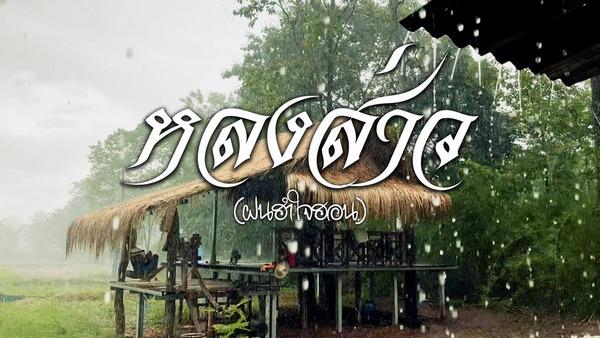 คอร์ดเพลง หลงส่าว (ฝนฮำใจฮอน) ดุ่ย เชียงรัมย์, โอ พีระพล