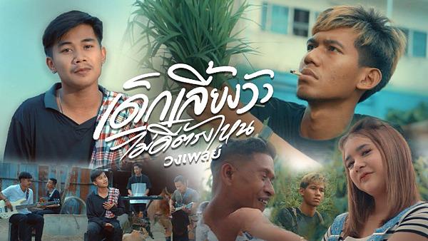 คอร์ดเพลง เด็กเลี้ยงวัวไม่ดีตรงไหน วงเพลย์ คอร์ดเพลง เด็กเลี้ยงวัวไม่ดีตรงไหน วงเพลย์