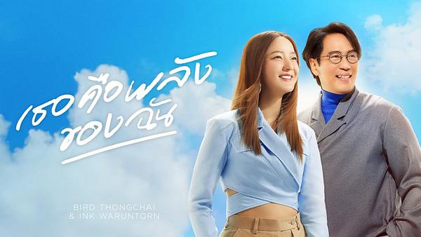 คอร์ดเพลง เธอคือพลังของฉัน (My Energy) เบิร์ด ธงไชย x อิ้งค์ วรันธร คอร์ดเพลง เธอคือพลังของฉัน (My Energy) เบิร์ด ธงไชย x อิ้งค์ วรันธร