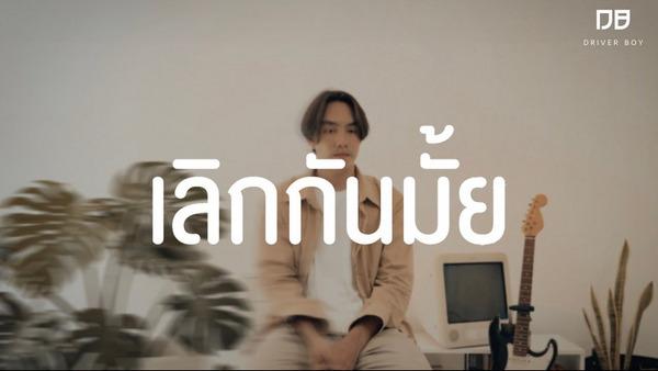 คอร์ดเพลง เลิกกันมั้ย Driver Boy