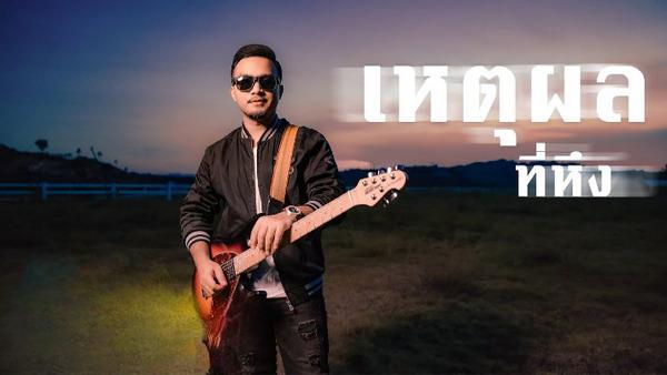คอร์ด เพลง เหตุผลที่หึง Peet Model (พีท โมเดล)