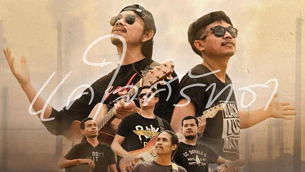 คอร์ดเพลง แค่ใจศรัทธา สหาย&เมนทอล