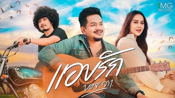 คอร์ดเพลง แอบรัก บอย วรา